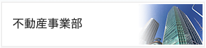 不動産事業部